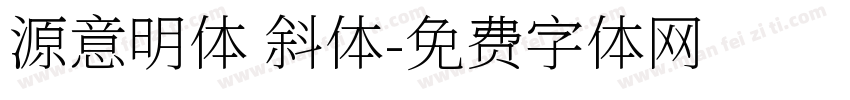 源意明体 斜体字体转换